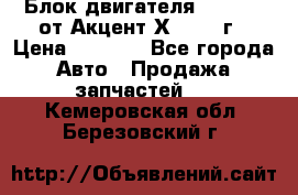 Блок двигателя G4EK 1.5 от Акцент Х-3 1997г › Цена ­ 9 000 - Все города Авто » Продажа запчастей   . Кемеровская обл.,Березовский г.